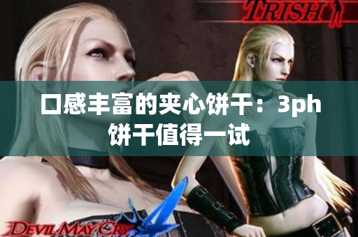 口感丰富的夹心饼干：3ph饼干值得一试