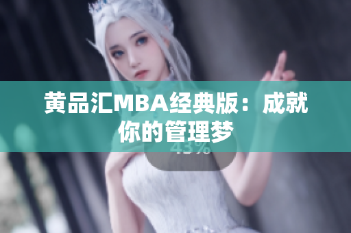 黄品汇MBA经典版：成就你的管理梦