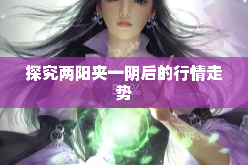 探究两阳夹一阴后的行情走势