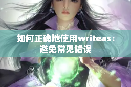 如何正确地使用writeas：避免常见错误