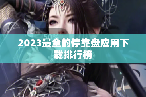 2023最全的停靠盘应用下载排行榜