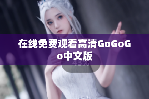 在线免费观看高清GoGoGo中文版