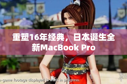 重塑16年经典，日本诞生全新MacBook Pro
