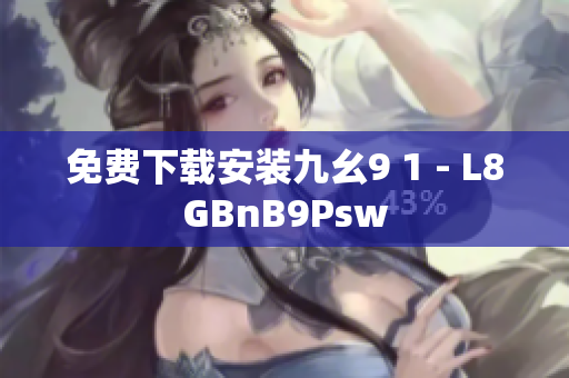 免费下载安装九幺9 1 - L8GBnB9Psw