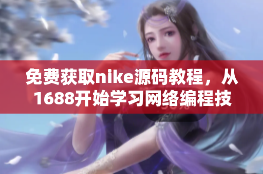 免费获取nike源码教程，从1688开始学习网络编程技巧