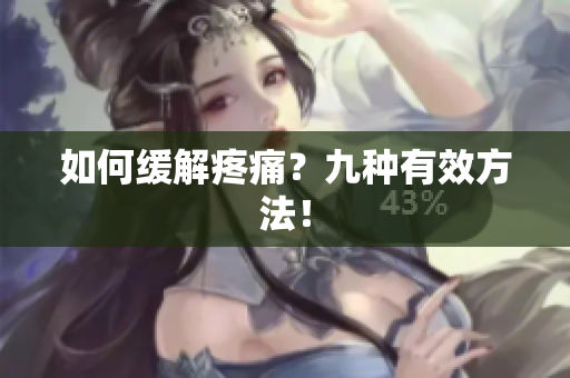 如何缓解疼痛？九种有效方法！