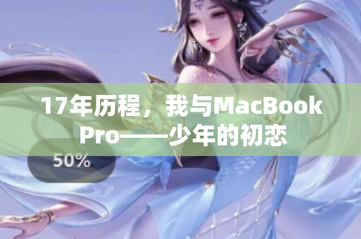 17年历程，我与MacBook Pro——少年的初恋