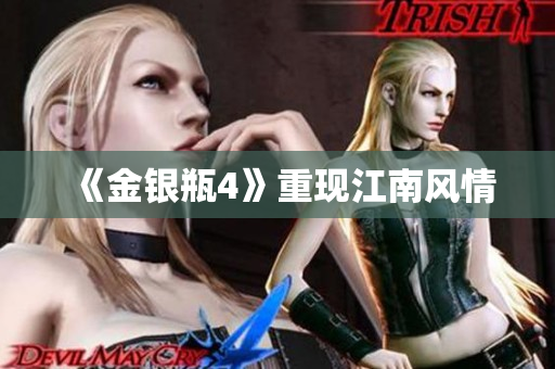 《金银瓶4》重现江南风情