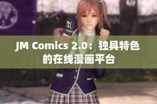 JM Comics 2.0：独具特色的在线漫画平台