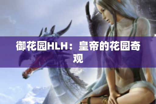 御花园HLH：皇帝的花园奇观