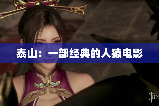 泰山：一部经典的人猿电影