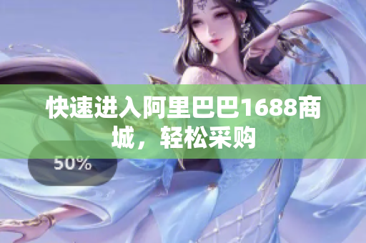 快速进入阿里巴巴1688商城，轻松采购