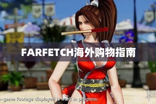 FARFETCH海外购物指南