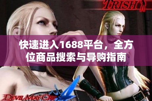 快速进入1688平台，全方位商品搜索与导购指南