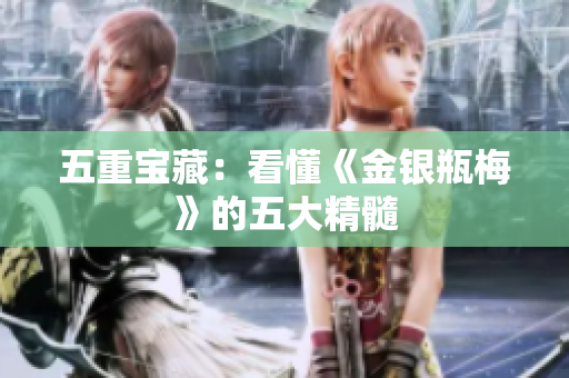 五重宝藏：看懂《金银瓶梅》的五大精髓