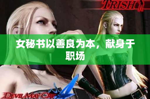女秘书以善良为本，献身于职场