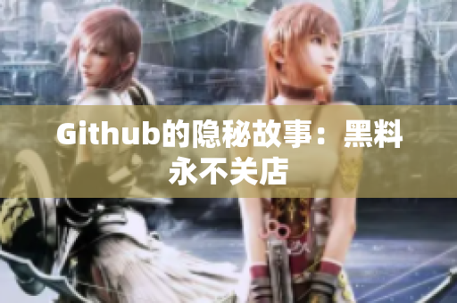 Github的隐秘故事：黑料永不关店