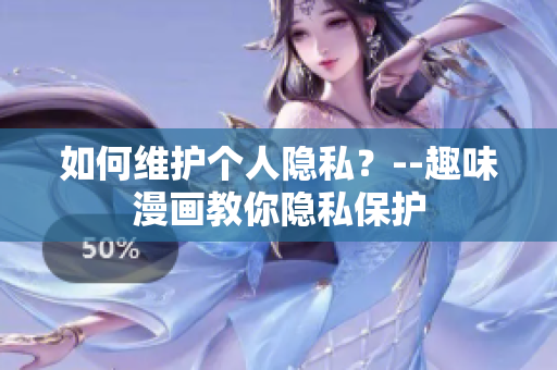 如何维护个人隐私？--趣味漫画教你隐私保护