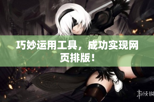 巧妙运用工具，成功实现网页排版！