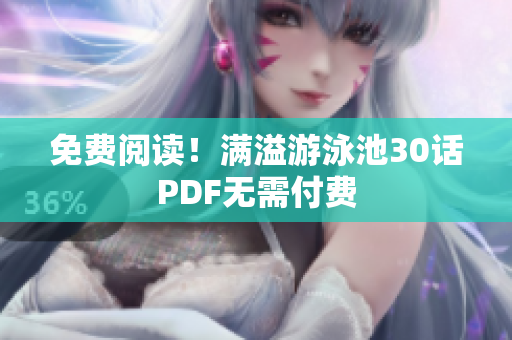免费阅读！满溢游泳池30话PDF无需付费