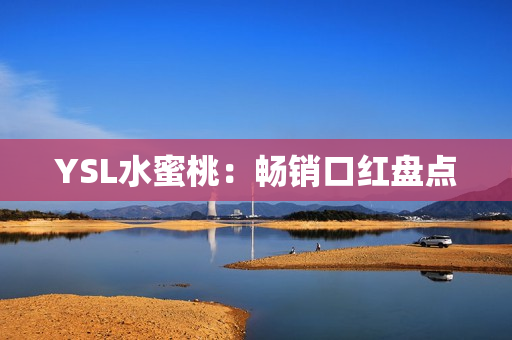 YSL水蜜桃：畅销口红盘点
