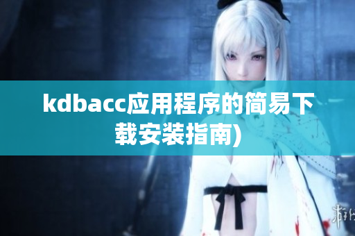 kdbacc应用程序的简易下载安装指南)