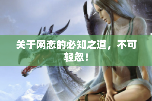 关于网恋的必知之道，不可轻忽！