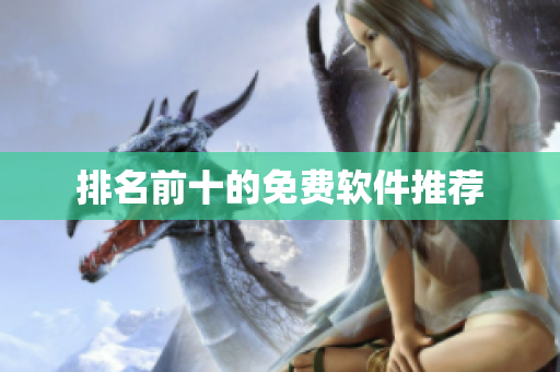 排名前十的免费软件推荐