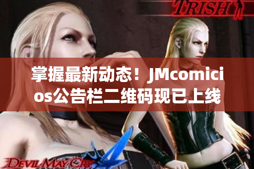 掌握最新动态！JMcomicios公告栏二维码现已上线