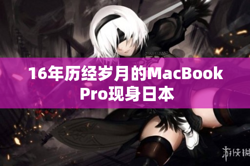 16年历经岁月的MacBook Pro现身日本