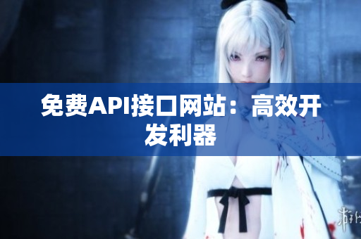 免费API接口网站：高效开发利器