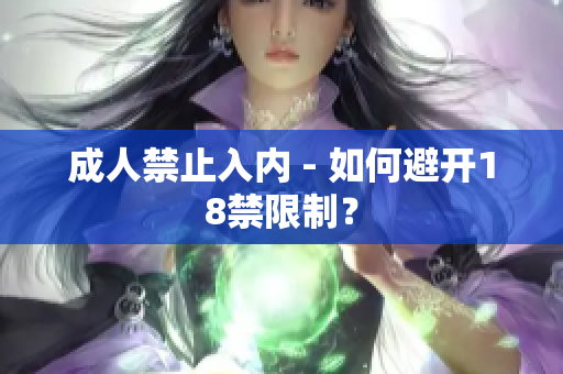 成人禁止入内 - 如何避开18禁限制？