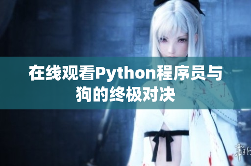 在线观看Python程序员与狗的终极对决