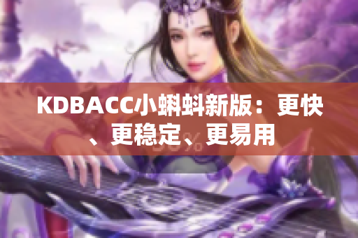 KDBACC小蝌蚪新版：更快、更稳定、更易用