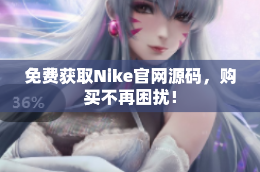 免费获取Nike官网源码，购买不再困扰！