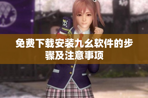 免费下载安装九幺软件的步骤及注意事项