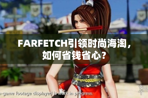 FARFETCH引领时尚海淘，如何省钱省心？