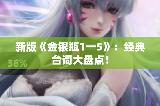 新版《金银瓶1一5》：经典台词大盘点！