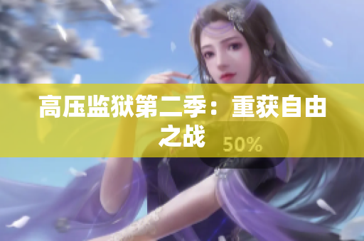 高压监狱第二季：重获自由之战