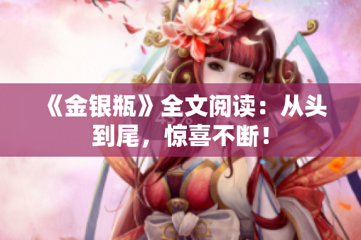 《金银瓶》全文阅读：从头到尾，惊喜不断！