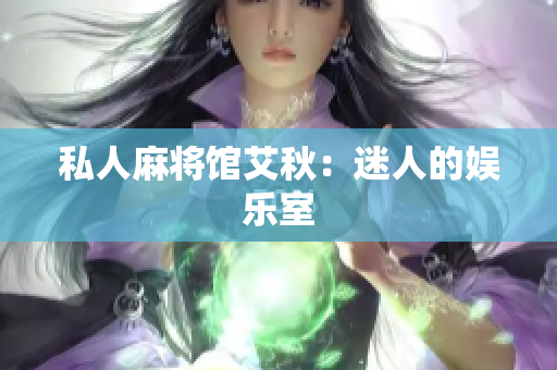 私人麻将馆艾秋：迷人的娱乐室