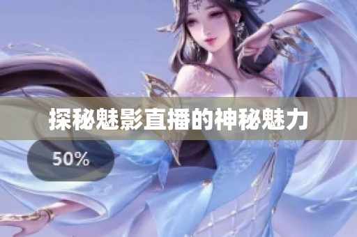 探秘魅影直播的神秘魅力