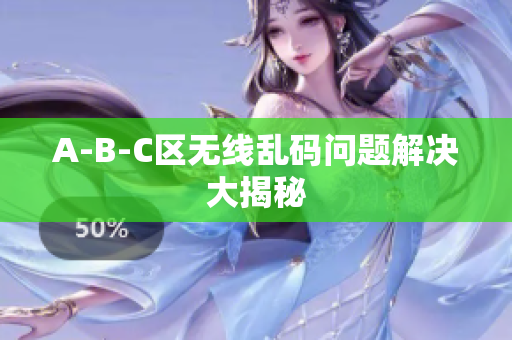 A-B-C区无线乱码问题解决大揭秘