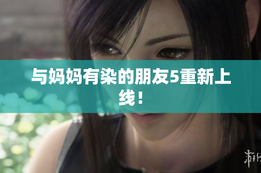 与妈妈有染的朋友5重新上线！