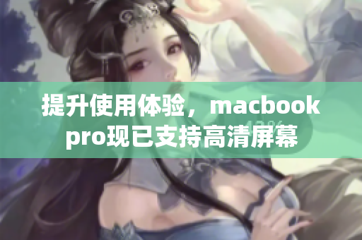 提升使用体验，macbookpro现已支持高清屏幕