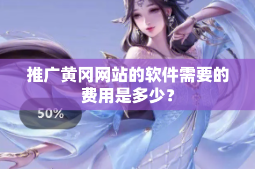 推广黄冈网站的软件需要的费用是多少？