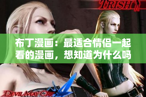 布丁漫画：最适合情侣一起看的漫画，想知道为什么吗？