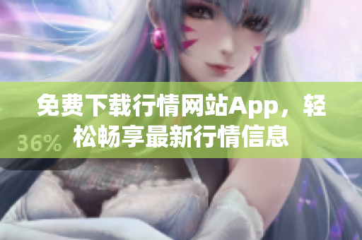 免费下载行情网站App，轻松畅享最新行情信息