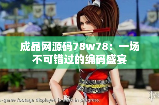 成品网源码78w78：一场不可错过的编码盛宴