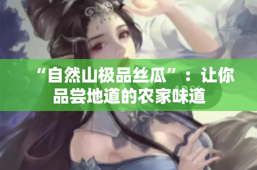 “自然山极品丝瓜”：让你品尝地道的农家味道